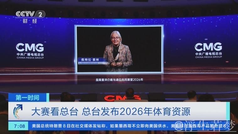 观赛新视角：总台揭晓2026年体育资源