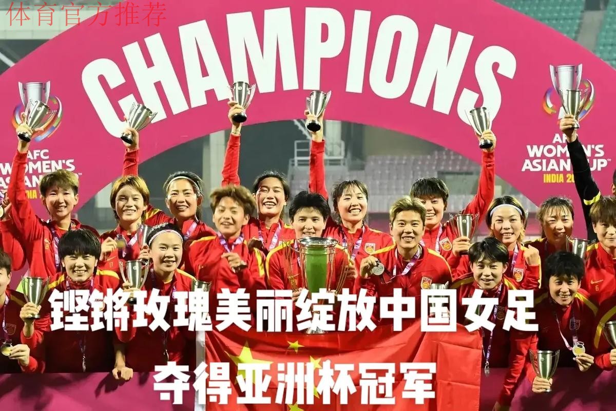 玫瑰胜韩再绽放 中国女足梅州夺冠